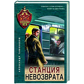 Станция невозврата