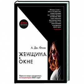 Женщина в окне