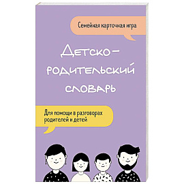 Детско-родительский словарь. Семейная карточная игра для помощи в разговорах родителей и детей