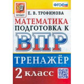 ВПР Математика. 2 класс. Тренажер. ФГОС
