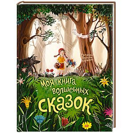 Моя книга волшебных сказок