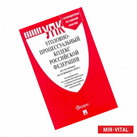 Уголовно-процессуальный кодекс РФ на 25.02.2020 год