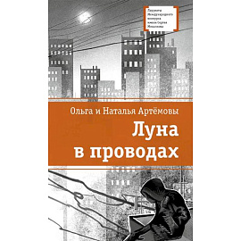 Луна в проводах