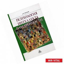 Психология интеллекта и одаренности