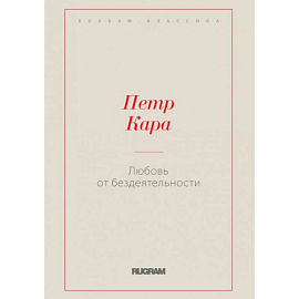 Любовь от бездеятельности