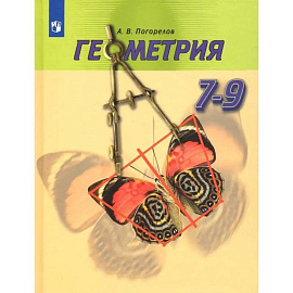 Геометрия. 7-9 классы. Учебник
