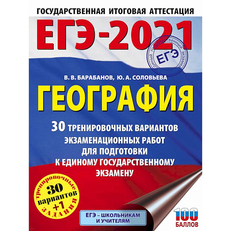 Фото ЕГЭ 2021 География. 30 тренировочных вариантов экзаменационных работ для подготовки к ЕГЭ