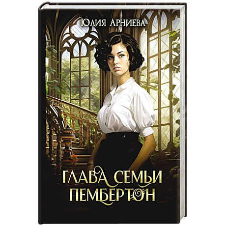 Фото Глава семьи Пембертон