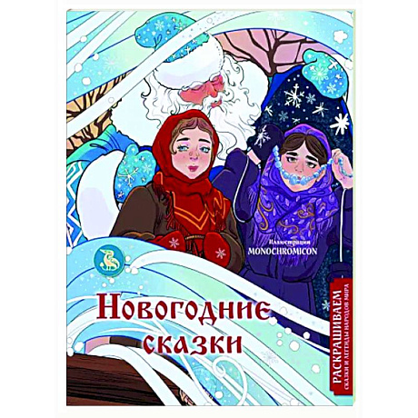 Фото Новогодние сказки. Раскрашиваем сказки и легенды народов мира