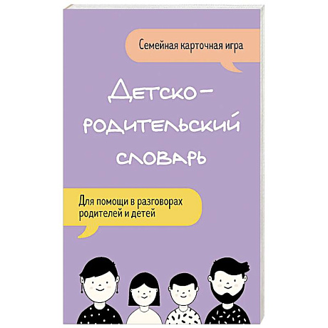 Фото Детско-родительский словарь. Семейная карточная игра для помощи в разговорах родителей и детей