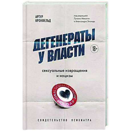 Фото Дегенераты у власти. Сексуальные извращения и нацизм. Свидетельство психиатра