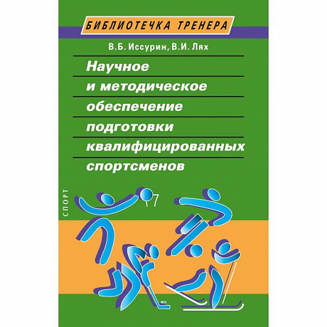 Фото Научное и методическое обеспечение подготовки квалифицированных спортсменов