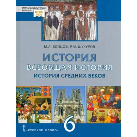 Фото Всеобщая История. 6 класс. История средних веков. ФГОС