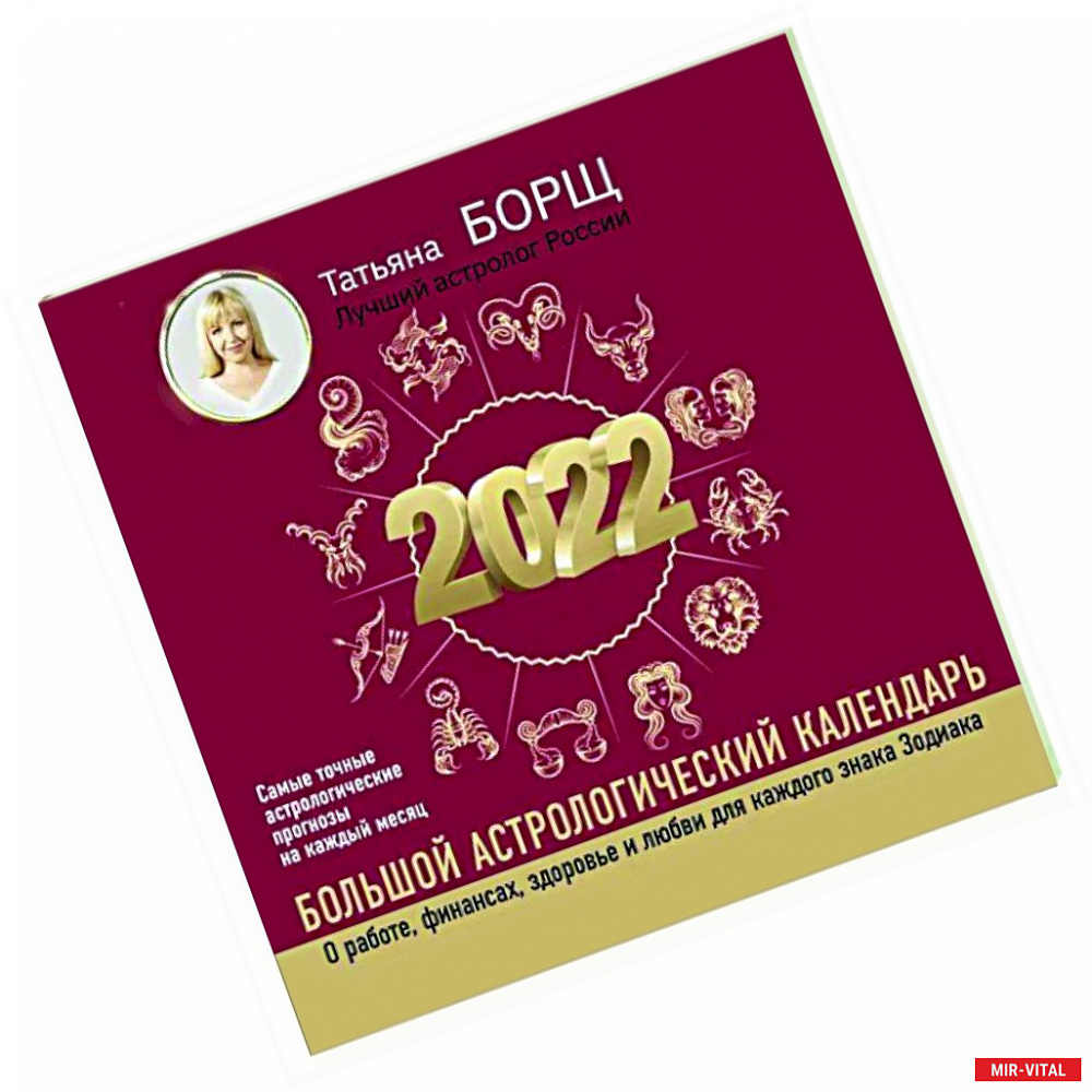 Фото Большой астрологический календарь на 2022 год