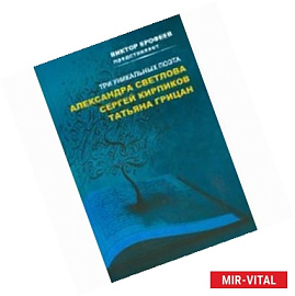 Три уникальных поэта. Сборник стихов