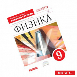 Физика. 9 класс. Рабочая тетрадь к учебнику А. В. Перышкина, Е. М. Гутник. Вертикаль. ФГОС