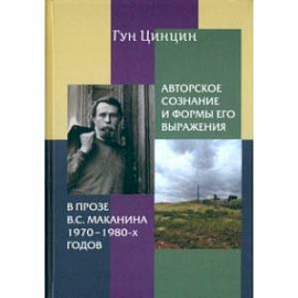 Авторское сознание и формы его выражения в прозе В.С. Маканина 1970-х-1980-х годов