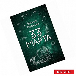 33 марта