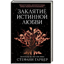 Заклятие истинной любви (#3)