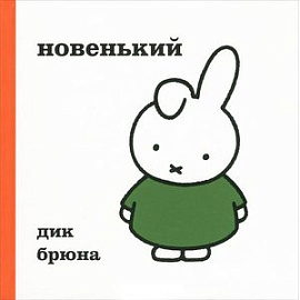 Новенький