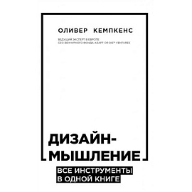 Дизайн-мышление. Все инструменты в одной книге