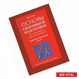 Основы спортивной подготовки. Методы оценки и прогнозирования. Морфобиомеханический подход