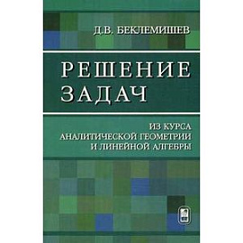 Решение задач. Из курса аналитической геометрии и линейной алгебры