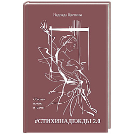 #СТИХИНАДЕЖДЫ 2.0