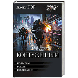 Контуженный-1 (сборник)