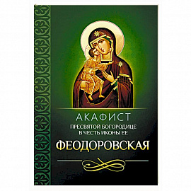 Акафист Пресвятой Богородице в честь иконы Ее Феодоровская