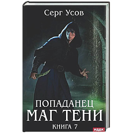 Попаданец. Маг Тени. Книга 7