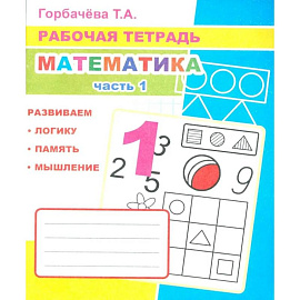 Математика. Част 1: Рабочая тетрадь