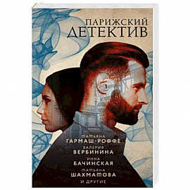 Парижский детектив
