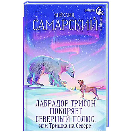 Фото Лабрадор Трисон покоряет северный полюс, или Тришка на севере