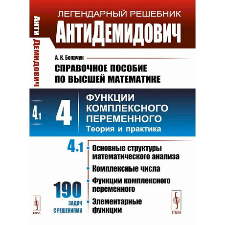 Фото АнтиДемидович. Том 4. Часть 1: Основные структуры математического анализа, комплексные числа