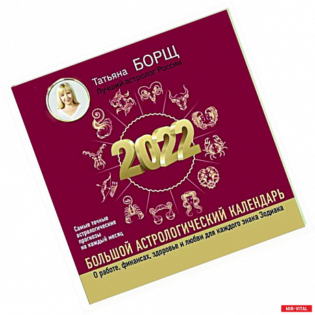 Фото Большой астрологический календарь на 2022 год