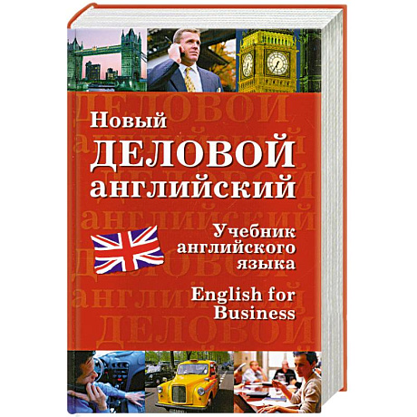 Фото Новый деловой английский