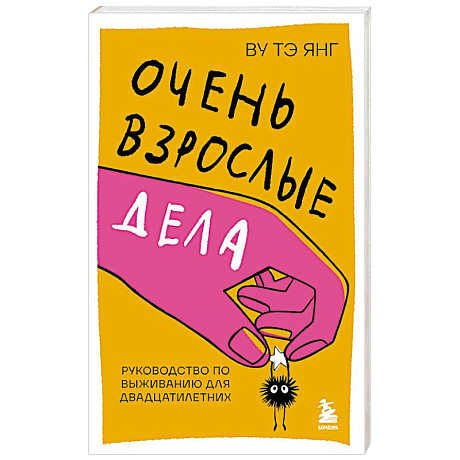 Фото Очень взрослые дела. Руководство по выживанию для двадцатилетних