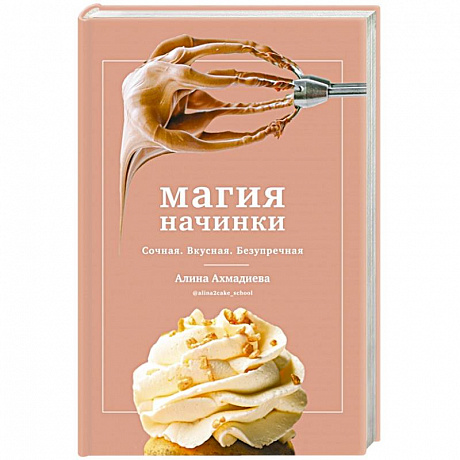 Фото Магия начинки. Сочная. Вкусная. Безупречная