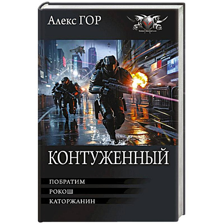 Фото Контуженный-1 (сборник)