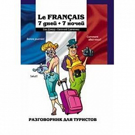 Le Francais: 7 дней + 7 ночей