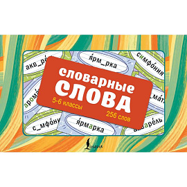 Словарные слова. Карточки-выручалки. 5—6 классы