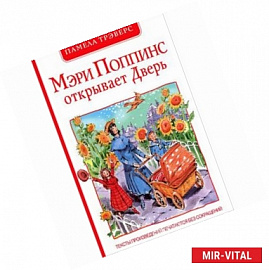 Мэри Поппинс открывает Дверь