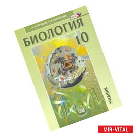 Общая биология. 10 класс. Учебник. Углубленный уровень