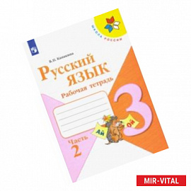 Русский язык. 3 класс. Рабочая тетрадь. В 2-х частях. ФГОС