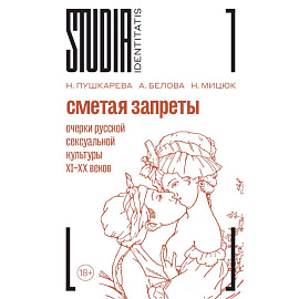 Сметая запреты: очерки русской сексуальной культуры