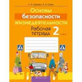 Основы безопасности жизнедеятельности. 2 класс. Рабочая тетрадь