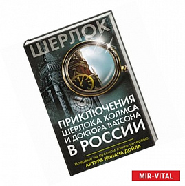 Приключения Шерлока Холмса и доктора Ватсона в России