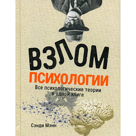 Взлом психологии