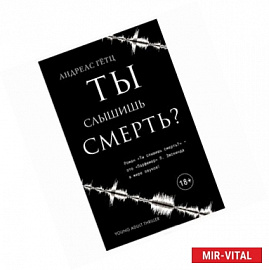 Ты слышишь смерть?